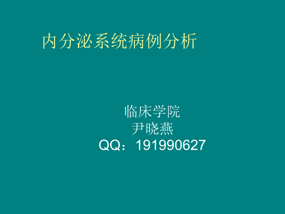 内分泌系统疾病病例分析--.ppt_第1页