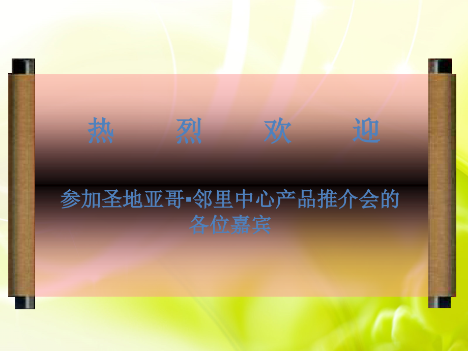 商业综合体推介会.ppt_第1页