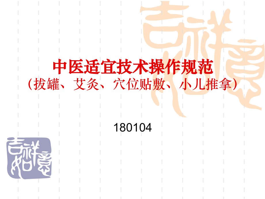 中医适宜技术操作与规范(部分).ppt_第1页