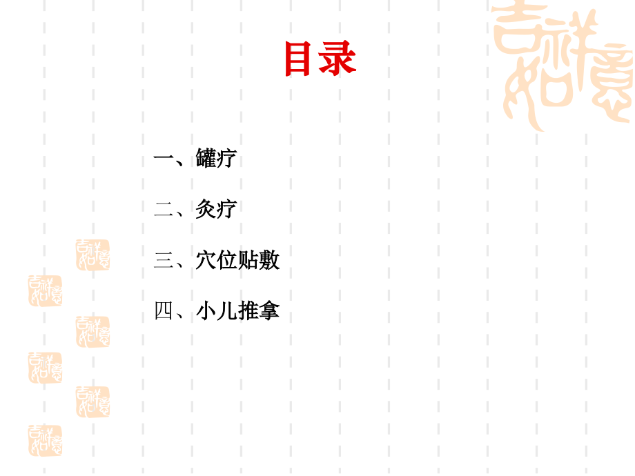 中医适宜技术操作与规范(部分).ppt_第2页