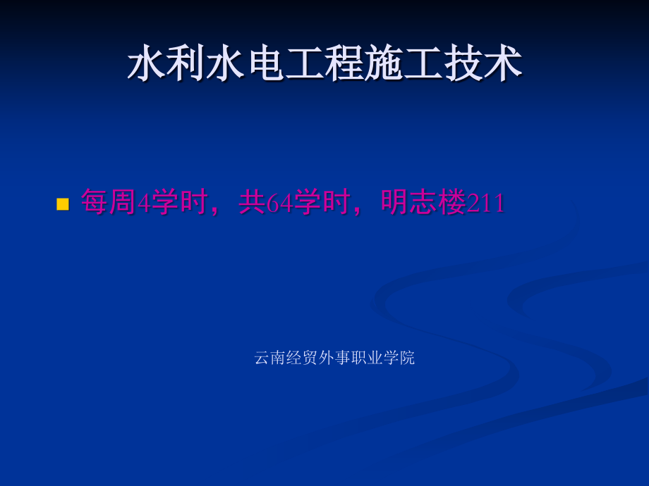 水利水电工程施工技术课件.ppt_第1页