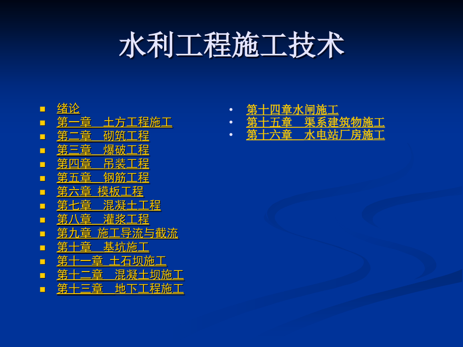 水利水电工程施工技术课件.ppt_第2页