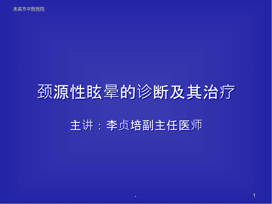 颈源性眩晕的诊疗方案.ppt_第1页
