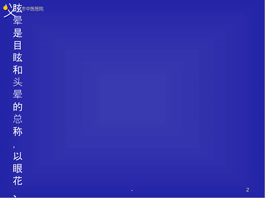 颈源性眩晕的诊疗方案.ppt_第2页