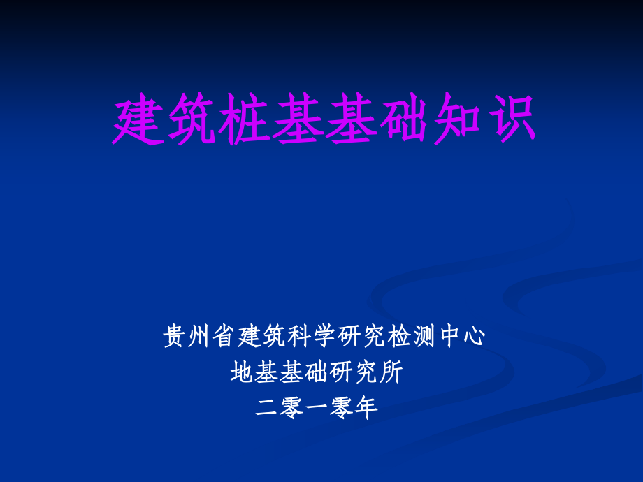 桩基基础知识.ppt_第1页