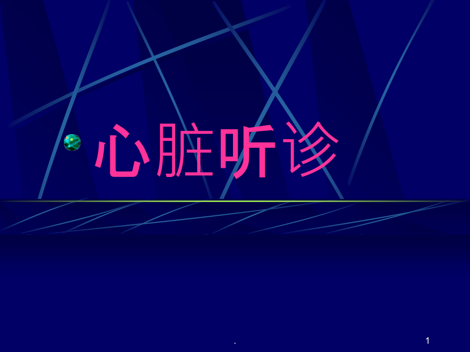 心脏听诊时.ppt_第1页