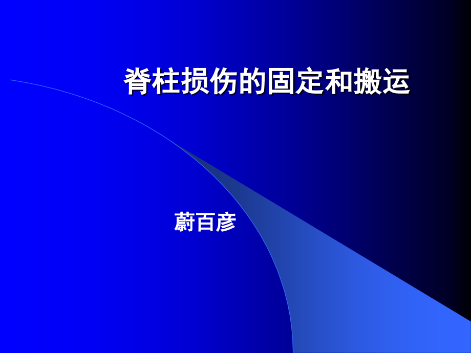 脊柱损伤的固定和搬运.ppt_第1页