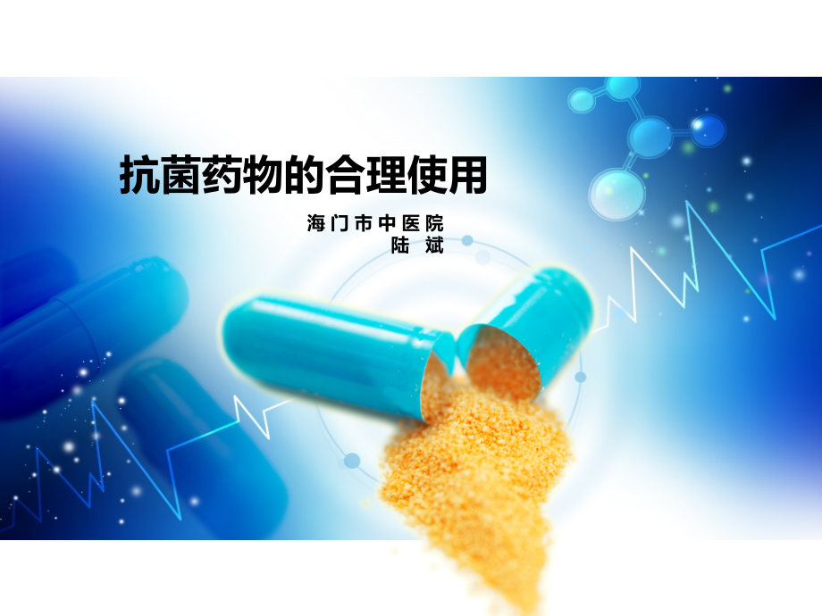 抗生素的合理应用升级版.ppt_第1页