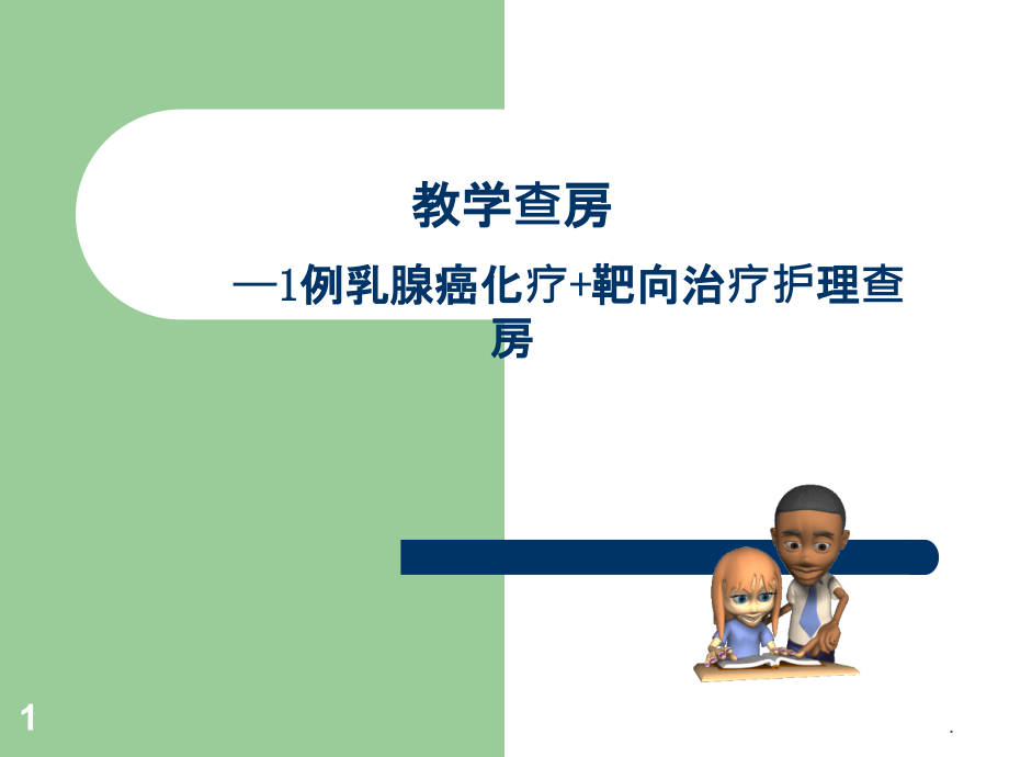 乳腺癌护理查房ppt课件.ppt_第1页