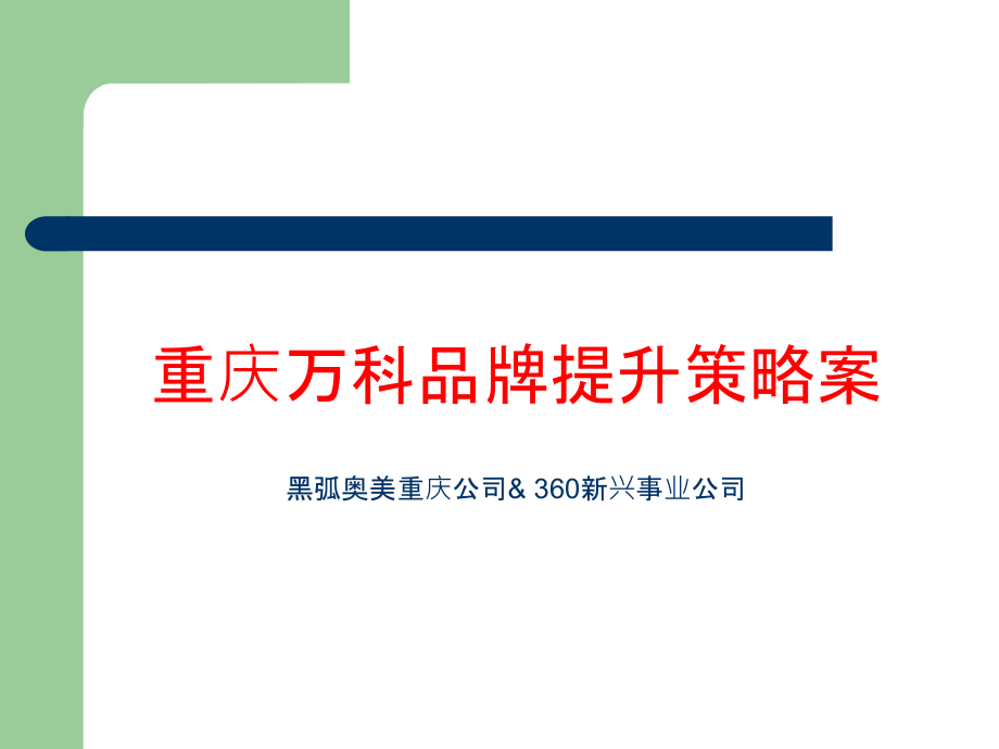 万科品牌提升方案.ppt_第1页