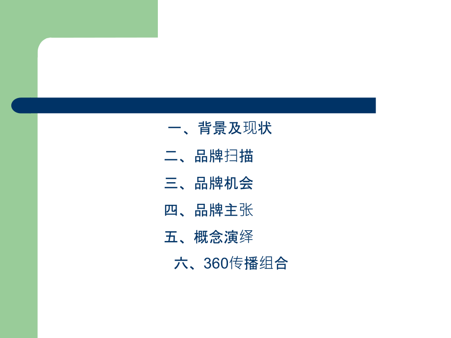 万科品牌提升方案.ppt_第2页
