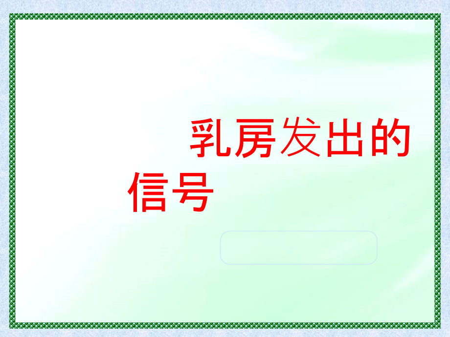 乳房发出的信号.ppt_第1页