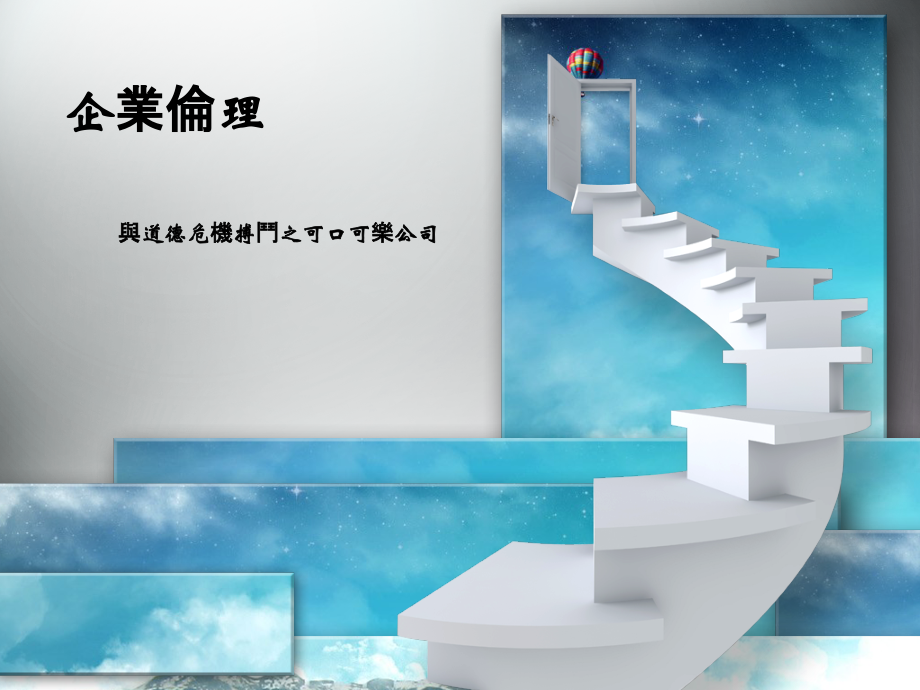 企业伦理之可口可乐.ppt_第1页