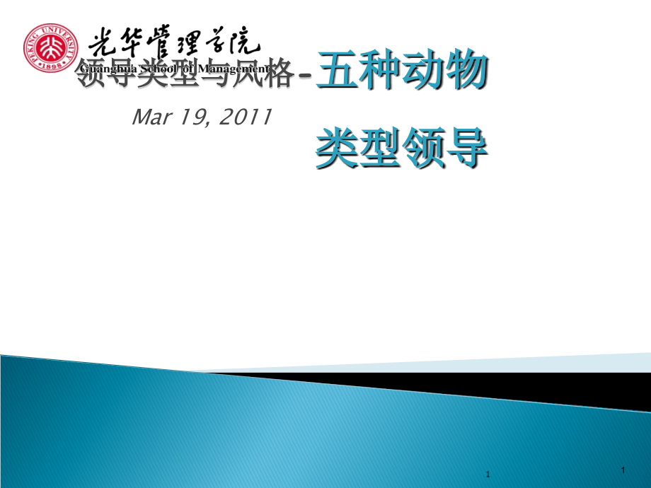 领导类型与风格.ppt_第1页