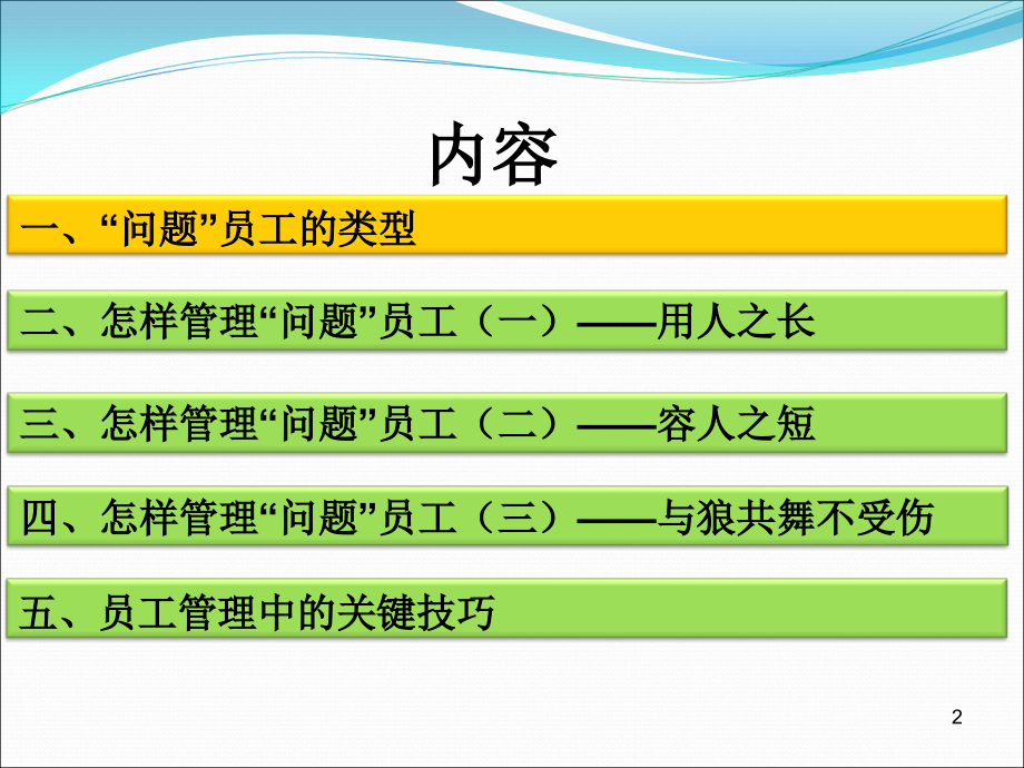 问题员工管理技巧.ppt_第2页
