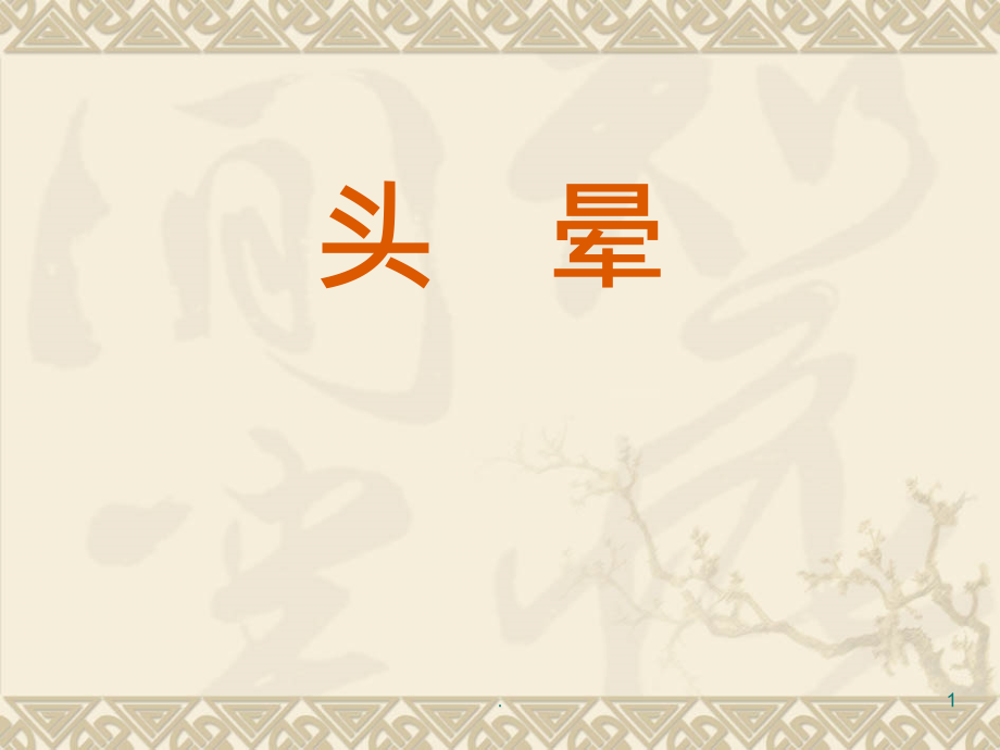 椎动脉型颈椎病.ppt_第1页