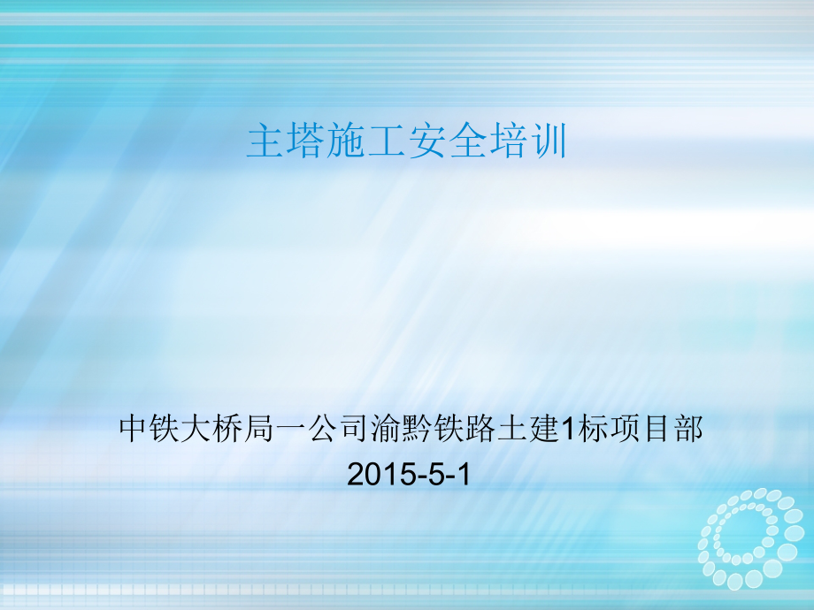 主塔施工安全培训.ppt_第1页