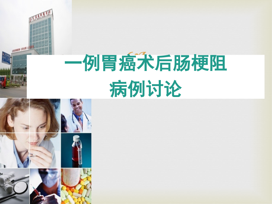 胃癌术后炎性肠梗阻病例讨论.ppt_第1页