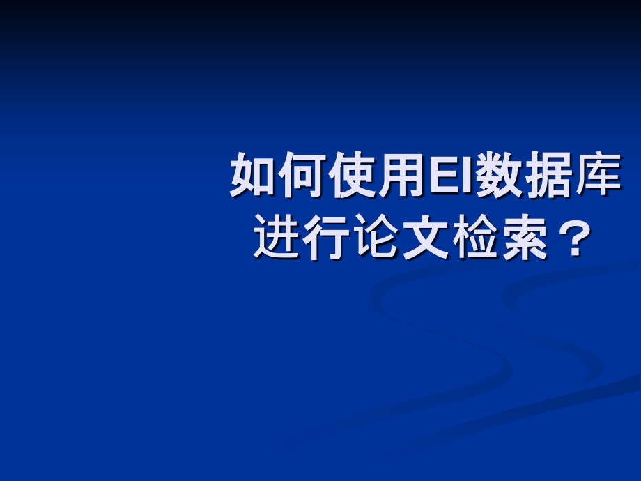 如何使用EI数据库进行论文检索.ppt_第1页