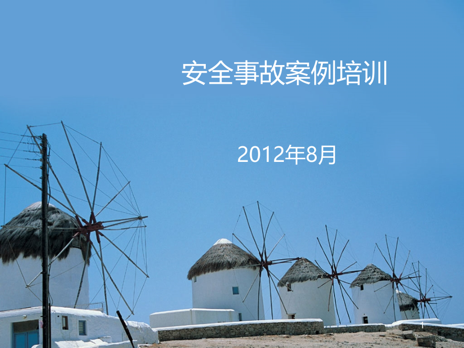 年安全事故案例培训.ppt_第1页