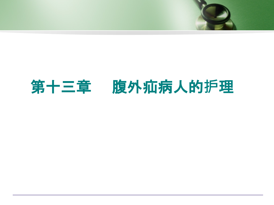 十三章----腹外疝病人的护理.ppt_第1页