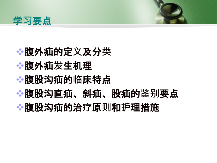 十三章----腹外疝病人的护理.ppt_第2页