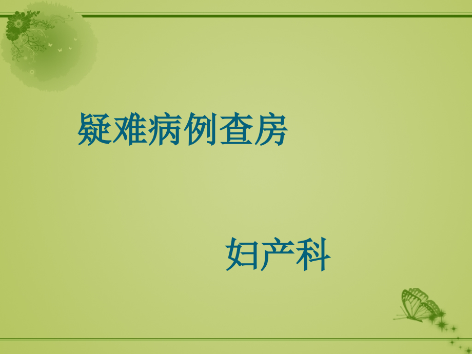 疑难病例查房.ppt_第1页