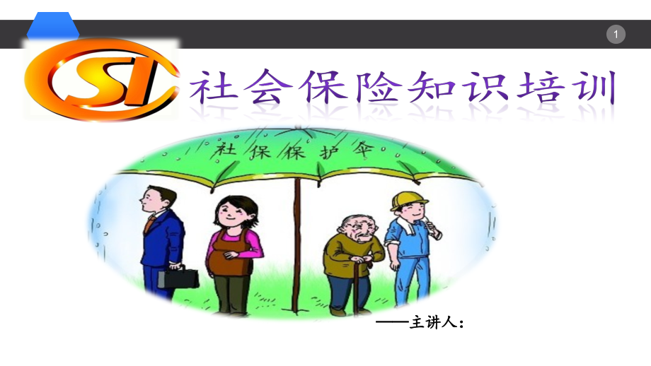 社保基础知识培训集锦-员工内训-员工社会保险基础知识培训.ppt_第1页