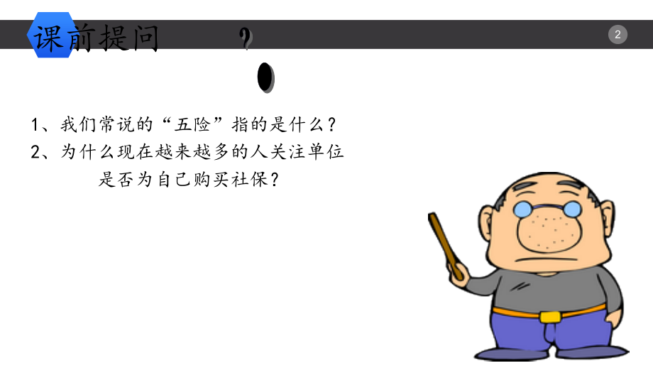 社保基础知识培训集锦-员工内训-员工社会保险基础知识培训.ppt_第2页