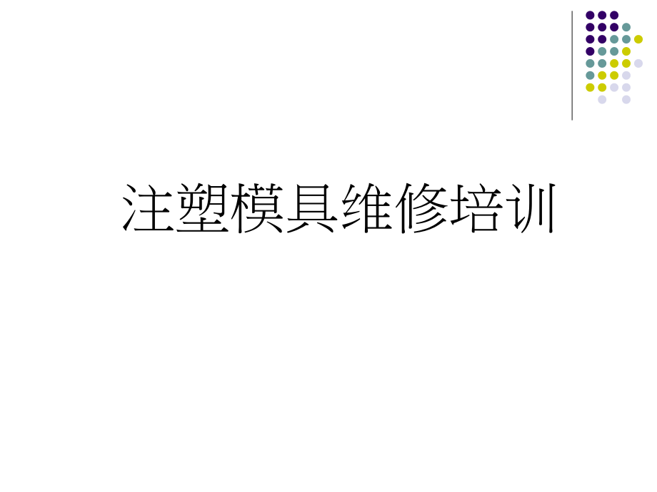 注塑模具维修培训.ppt_第1页