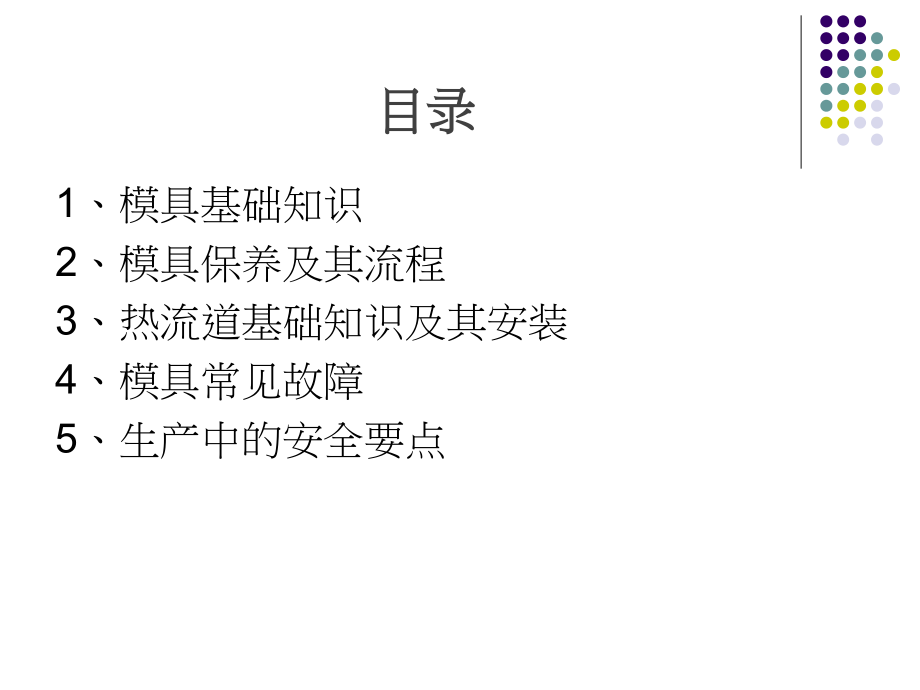 注塑模具维修培训.ppt_第2页