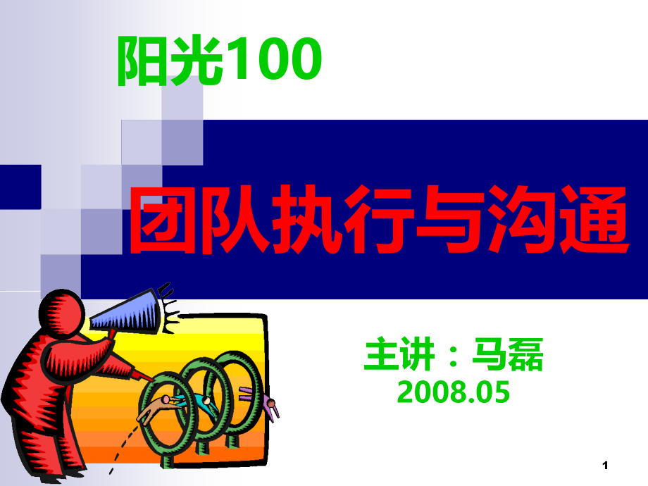 团队执行与沟通(课程大纲).ppt_第1页