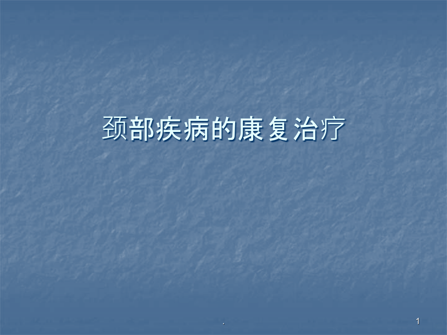 颈部疾病的康复治疗.ppt_第1页