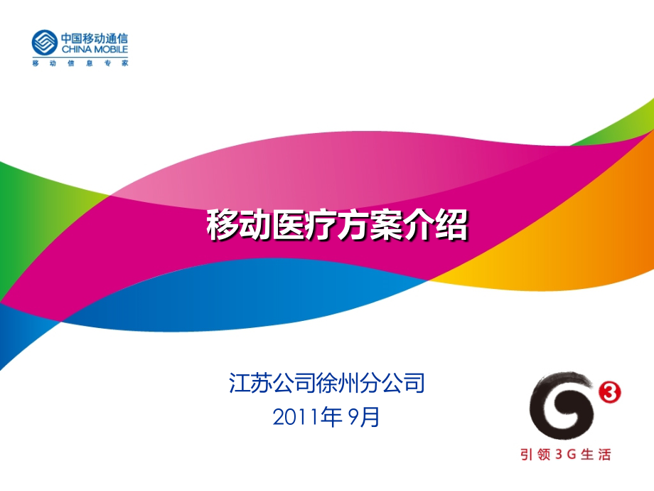 移动医疗介绍材料.ppt_第1页