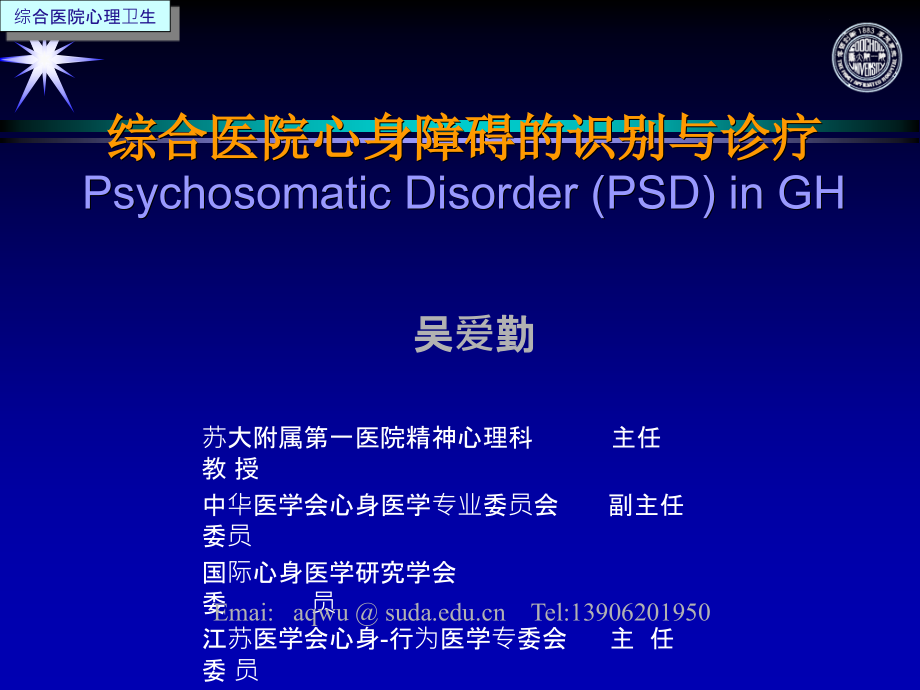 综合医院心身障碍识别与诊疗.ppt_第1页