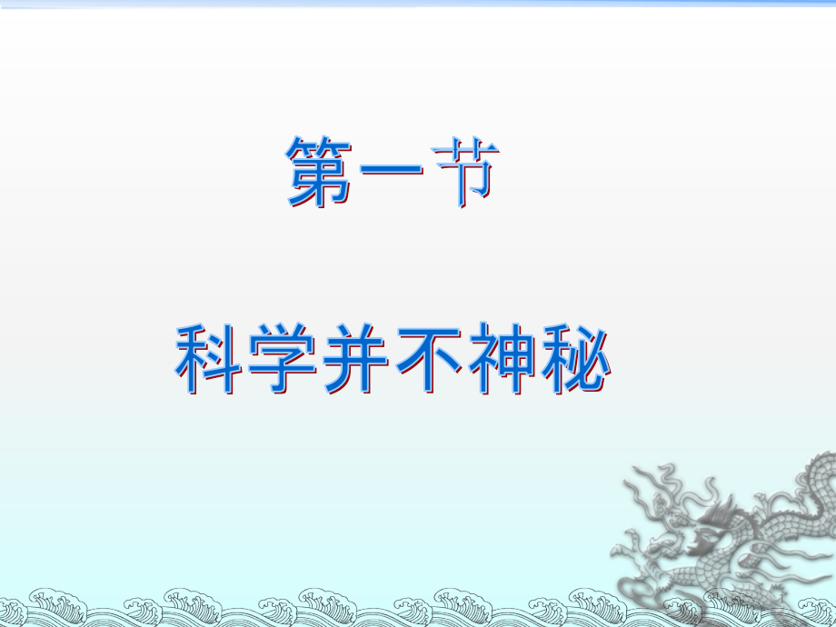浙教版-七年级科学-上册-第一章-第一节--科学并不神秘(共18张).ppt_第1页