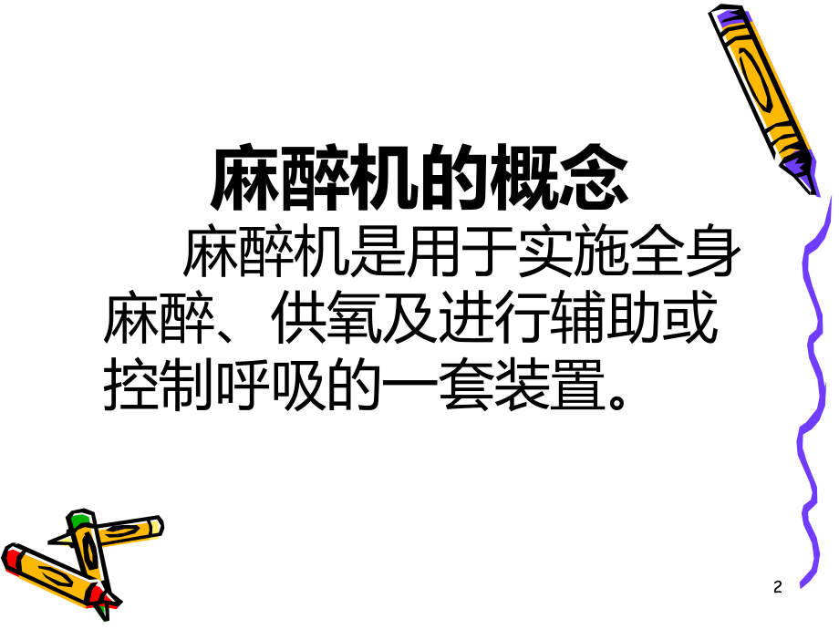 麻醉机监护仪的使用和管理.ppt_第2页