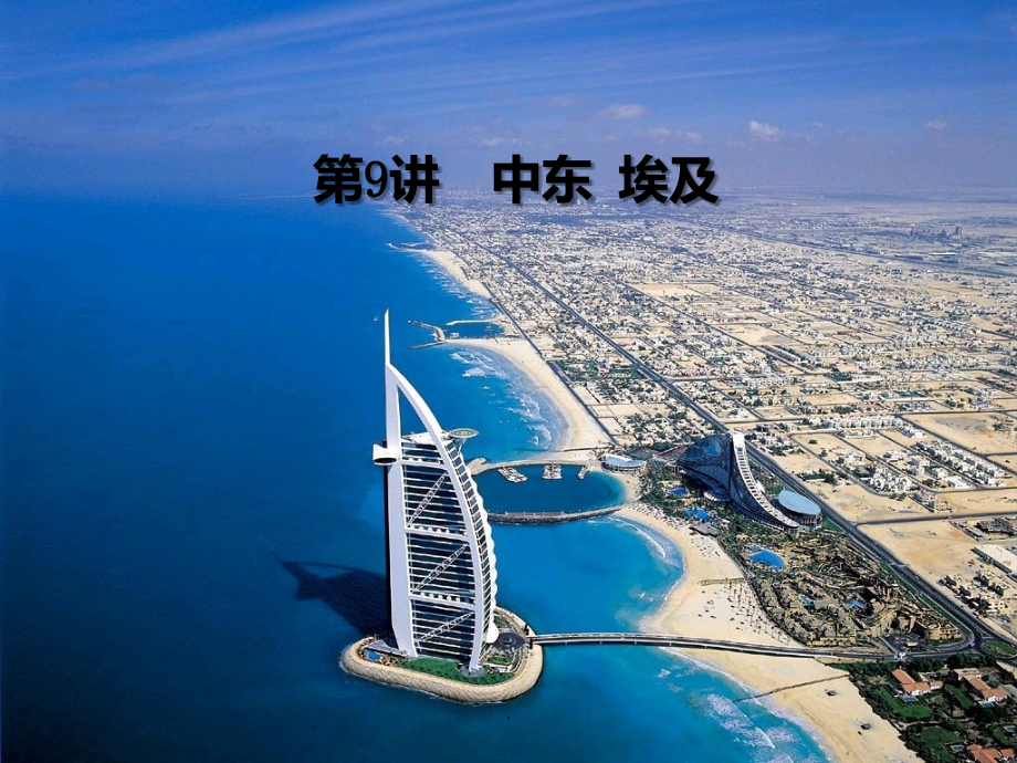 区域地理-中东和埃及.ppt_第1页