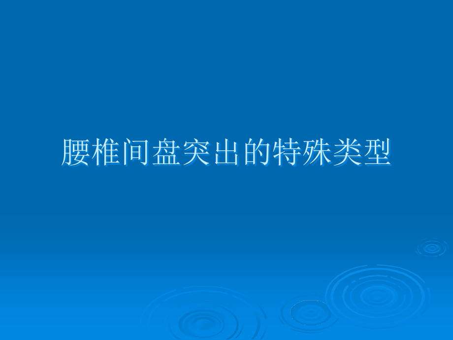 腰椎间盘突出的特殊类型之一：椎体内软骨结节.ppt_第1页
