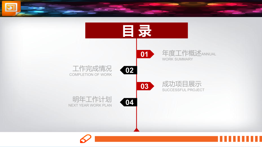 年度工作总结新年计划PPT模板.ppt_第1页