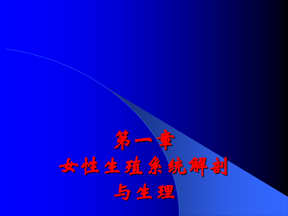 女性生殖系统解剖与生理--.ppt_第1页