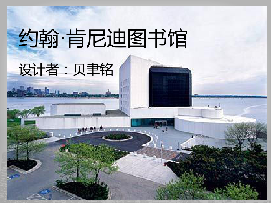 肯尼迪图书馆详解.ppt_第1页