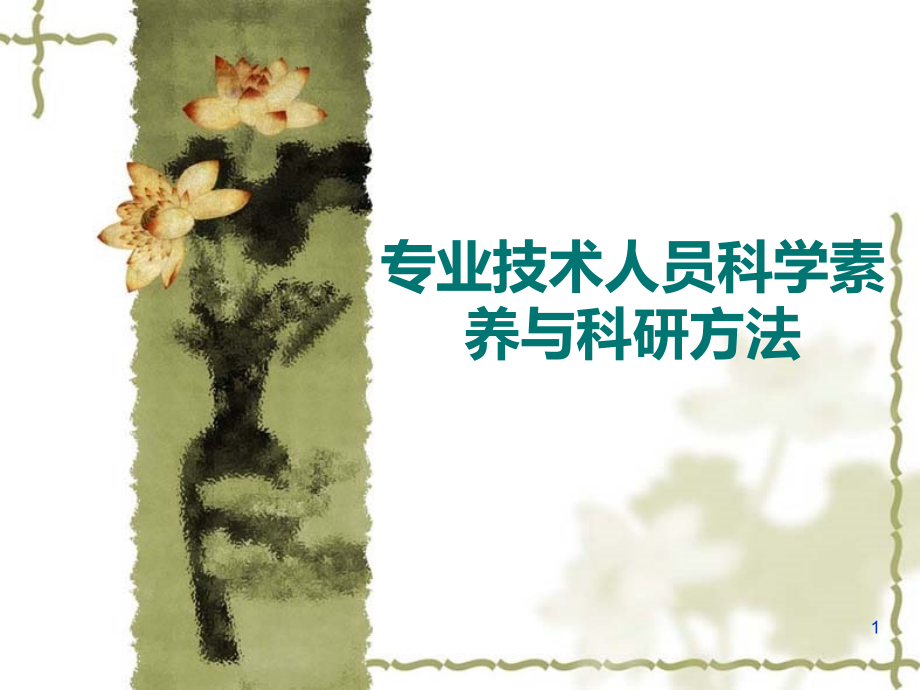专业技术人员科学素养与科研方法.ppt_第1页