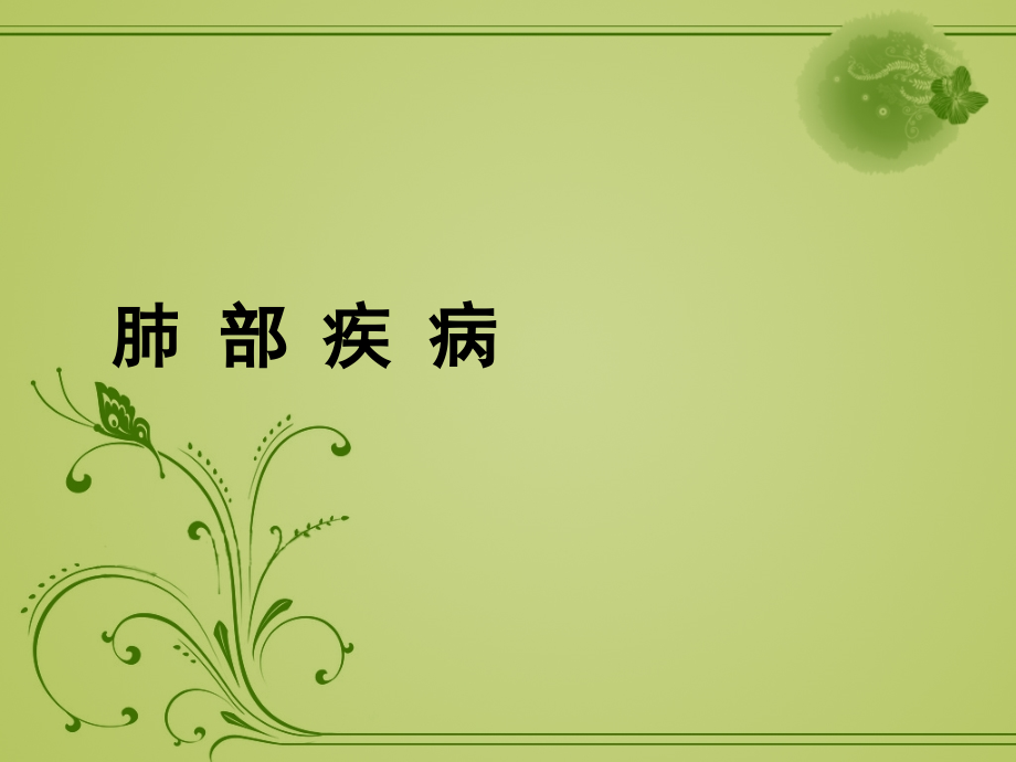 胸外科6节课(肺癌).ppt_第1页