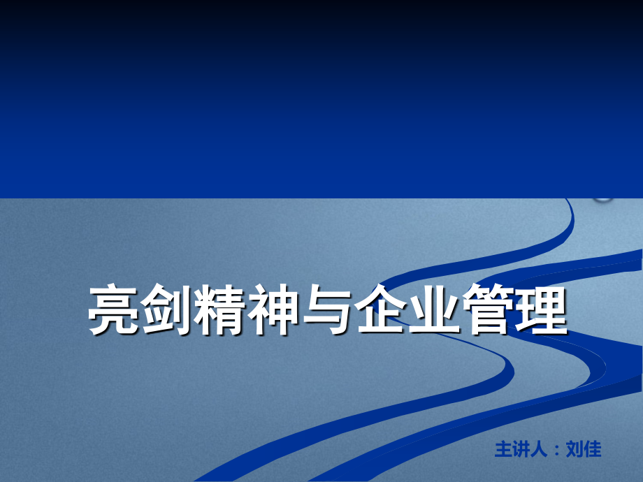 亮剑精神与企业管理.ppt_第1页