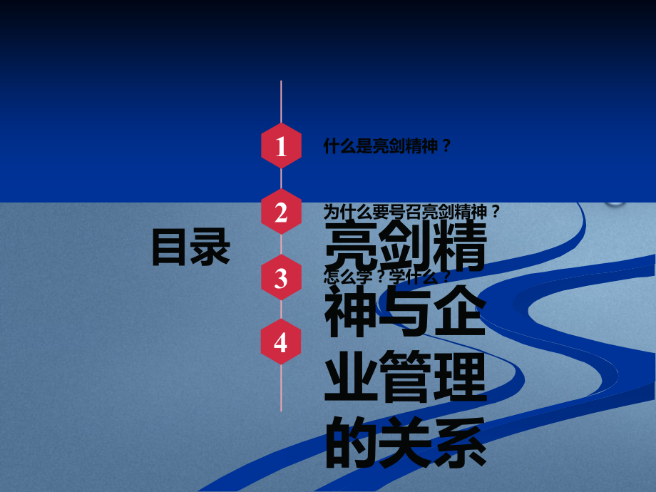 亮剑精神与企业管理.ppt_第2页