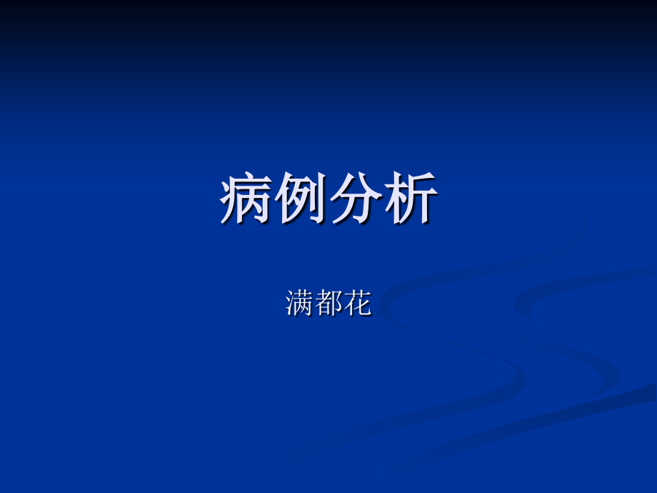 乳腺纤维腺病病例分析ppt课件.ppt_第1页