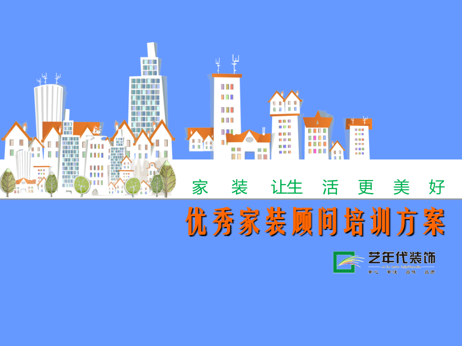 家装顾问培训方案.ppt_第1页