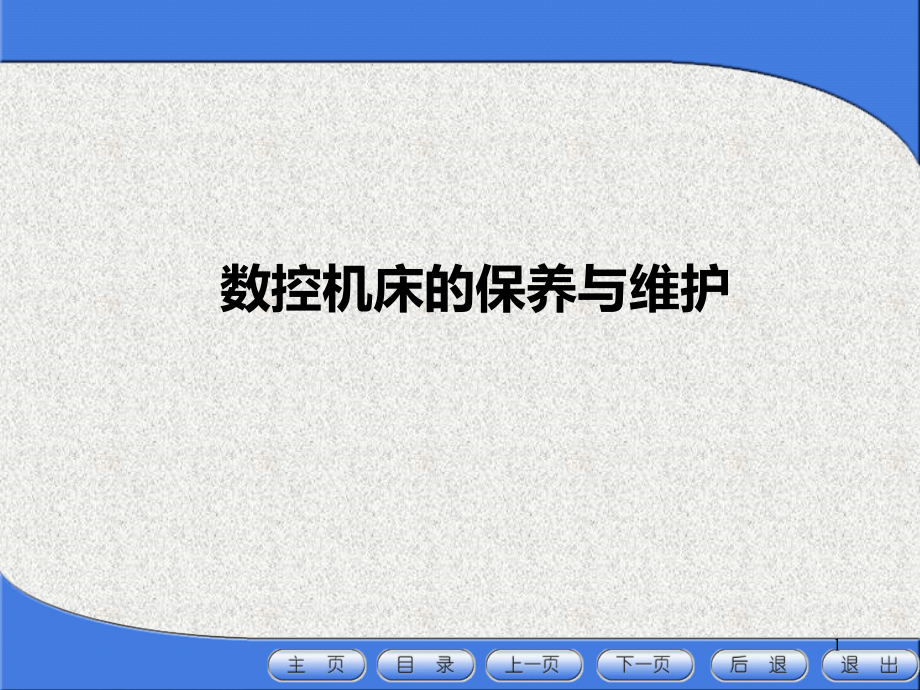 数控机床的保养与维护.ppt_第1页