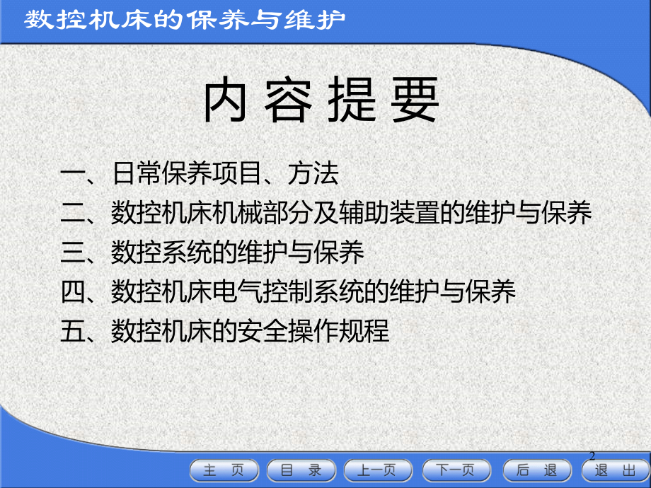 数控机床的保养与维护.ppt_第2页
